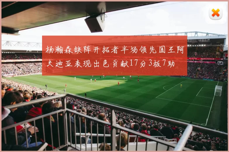 杨瀚森缺阵开拓者半场领先国王阿夫迪亚表现出色贡献17分3板7助