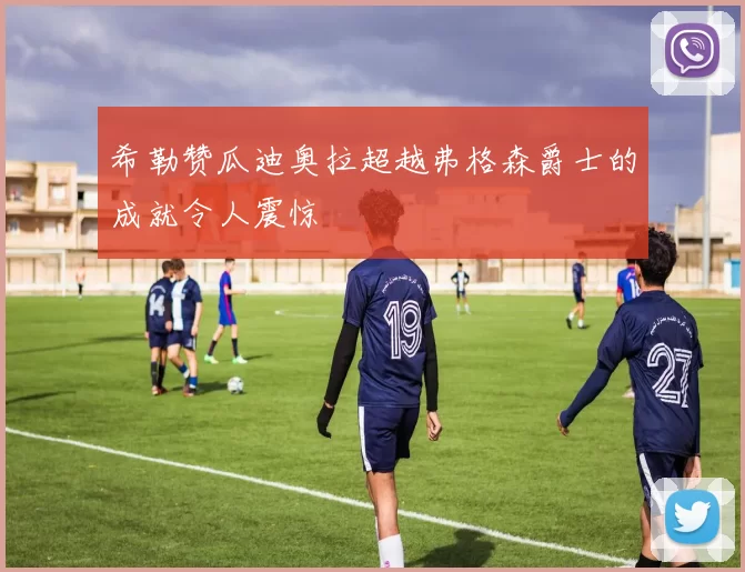希勒赞瓜迪奥拉超越弗格森爵士的成就令人震惊